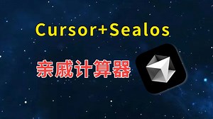 Cursor+Sealos开发上线亲戚计算器，不写代码！AI项目实战教程