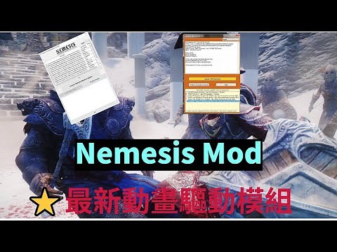 【Skyrim Mod】Nemesis Unlimited Behavior Engine安裝教學⭐最新動畫驅動模組⚔️(SGC) SkySA戰鬥模組介紹