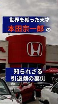[Honda Founder] The Untold Story of Soichiro Honda’s Retirement #Shorts