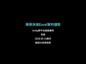 【心得】利用Excel當作遊戲資料讀取 跨平台可用 @Unity 遊戲引擎 哈啦板 - 巴哈姆特