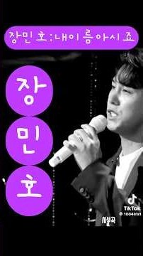 #장민호 #내이름아시죠