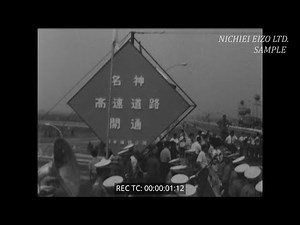 【日本初の高速道路開通】1963年（昭和38年）名神高速道路 栗東IC～尼崎IC間 開通式（タイムコード入りサンプル）