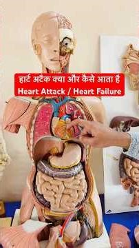 हार्ट अटैक क्या होता है और कैसे आता है | Heart Attack / Heart Failure #viral #shorts
