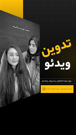 ‎مهسا ادیتور|ادیت ویدئو |بنر تب.لیغاتی |استوری موشن‎ on Instagram‎: "تدوین برای این کار که دیالوگ محور هست و کمی طولانی میتونه تا حد زیادی مخاطب و برای شما نگه داره ... موندن مخاطب برای دیده شدن محتوای شما و رشد کسب و کارتون خیلی مهمه 👌🏻 پس ویدئوهاتو ساده آپلود نکن 👀 بسپارش به یه تدوینگر مثل من 🥰 تا با یه ادیت خوب و حرفه ای و چشم نواز مخاطب و برات نگه دارم 💫😍 حتما نظرت و برام بنویس برای مشاوره رایگان میتونی دایرکت بدی 🌹 #ادیت_ویدیو #ادیتور #تدوینگر_حرفه_ای"‎