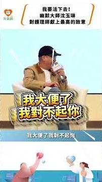 我要活下去！謝謝護理師，陪我走過最難的日子 ft.沈玉琳