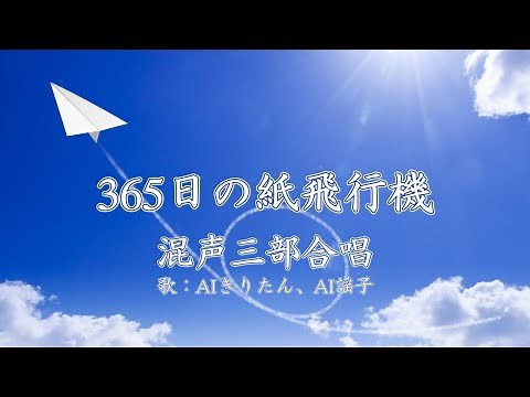 365日の紙飛行機（混声三部合唱） 歌：AIきりたん、AI謡子（歌詞付き）