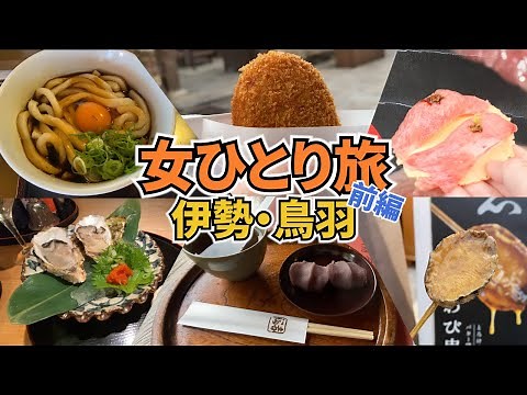 【伊勢・鳥羽ひとり旅Vlog1日目伊勢編】アラフォー女のひとり旅／伊勢・鳥羽1泊2日旅行／伊勢神宮／おはらい町・おかげ横丁／観光・グルメ／Ise Trip