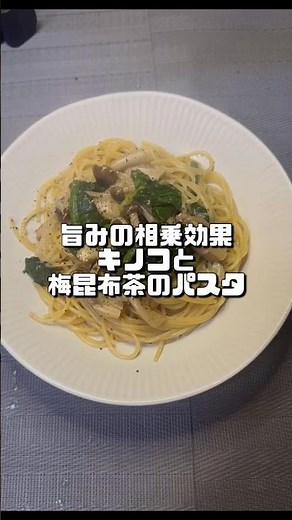 【旨味の相乗効果！キノコと梅昆布茶の和風パスタ🍝】 #パスタ #cooking #今日の晩ごはん #簡単レシピ #料理好きな人と繋がりたい #料理