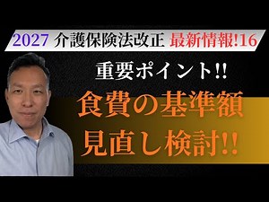 【注目!! 介護保険制度改正情報】介護施設の食費基準額が100円上がる見込み!! 給食収支の見直しを!!