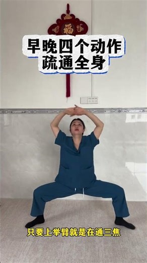 早晨和晚上的四个动作，打通全身经络