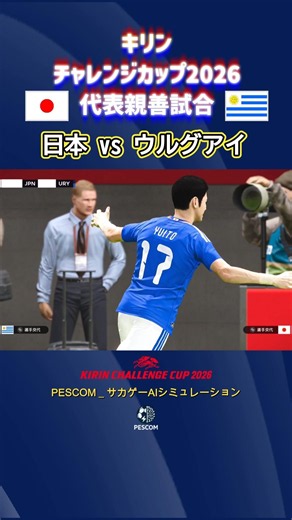 鈴木 唯人｜日本 vs ウルグアイ｜Ai シミュレーション｜2026/27 キリンチャレンジカップ 国際親善試合｜ウイイレ2021 efootball 2K