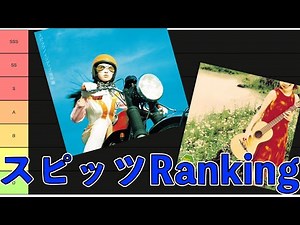 【美しい鰭】 スピッツ オリジナルアルバム格付け 【劇場版『名探偵コナン 黒鉄の魚影（サブマリン）』】