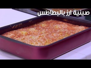 صينية ارز بالبطاطس | نجلاء الشرشابي