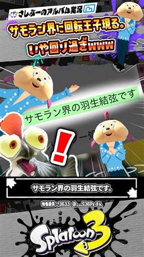 【実況】サモラン界の羽生結弦が魅せる大ジャンプ！！！ #スプラトゥーン3 #splatoon3 #スプラ3 #サーモンラン