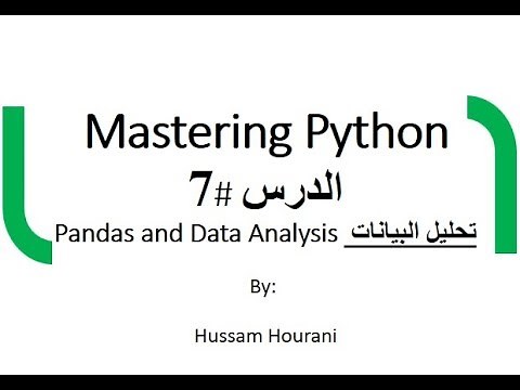 دروس لغة بايثون - تحليل البيانات Panda( بالعربي) - الدرس #7 Python in Arabic
