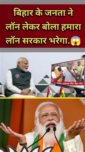 बिहार के जनता ने लॉन लेकर बोला हमारा लॉन सरकार भरेगा 😱._#bihar_#news_#shorts_#viralvideo