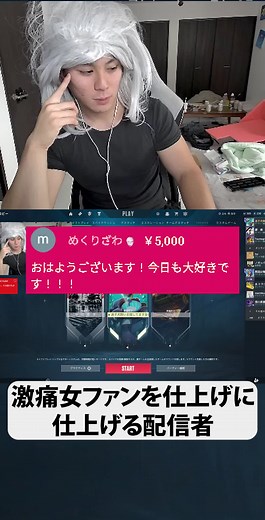 激痛女ファンを仕上げに仕上げる配信者 #valorant