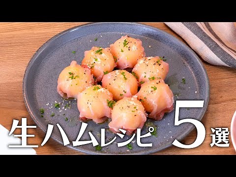 生ハムレシピ5選🍽【きちんとキッチンbydaiei】