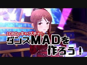 簡単1080pキャプチャ！ダンスMADを作ろう [Reflector3]