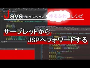 【Java】サーブレットからJSPへフォワードする｜Javaプログラミングのゆるふわレシピ