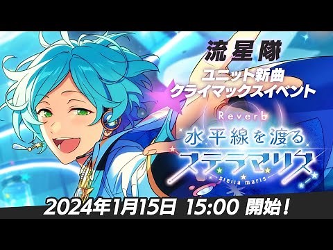 【流星隊】ユニット新曲クライマックスイベント予告PV