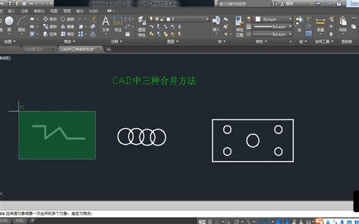 CAD中三种合并技巧操作视频教程
