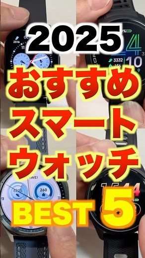 【ランキング】2025年はコレを買うべき！おすすめスマートウォッチ ランキング Best 5！購入前に絶対に見てほしい、本当に使いやすいモデルを紹介【詳細レビューは本編動画へ】