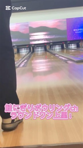ラウンドワン上里 ボウリング練習 #ボウリング #bowling