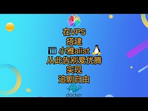在VPS搭建小雅alist项目从此告别爱优腾 实现追剧自由