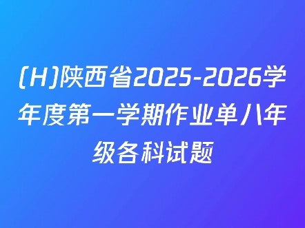 (H)陕西省2025-2026学年度第一学期作业单八年级各科试题