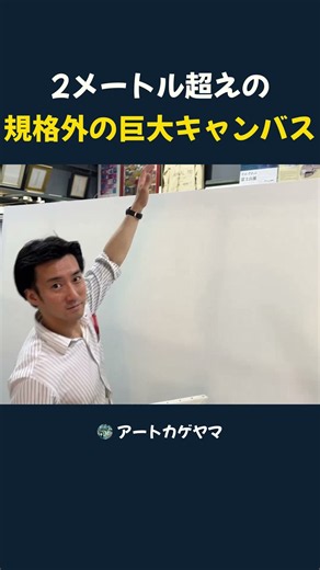 2メートル超えの 規格外の巨大キャンバス #キャンバス #アートカゲヤマ #canvas #油絵 #絵画