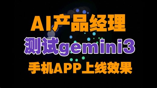 AI产品经理测试gemini3设计APP手机端效果实践教程3