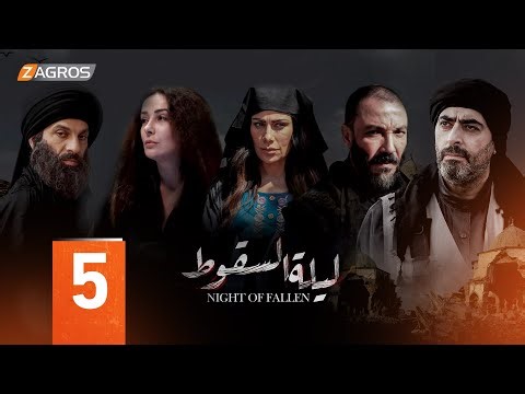 مسلسل ليلة السقوط الحلقة الخامسة 5