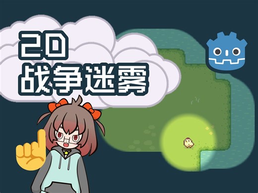 【Godot干货】迷雾下面有什么？用ImageTexture做2D战争迷雾效果！