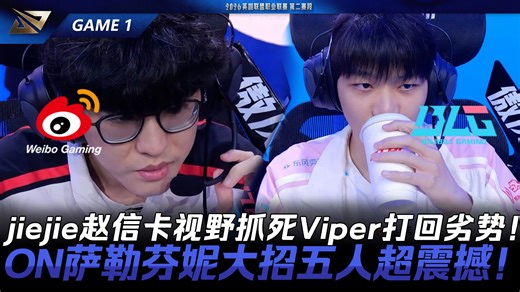 WBG vs BLG jiejie赵信卡视野抓死Viper打回劣势！ON萨勒芬妮大招五人超震撼！Game 1 | 2026 LPL第二赛段