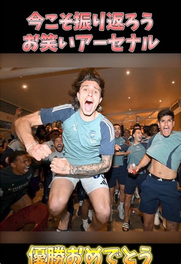 【優勝おめでとう】今こそ振り返ろう劇団アーセナル #アーセナル #プレミアリーグ #arsenal | Premier League Returns