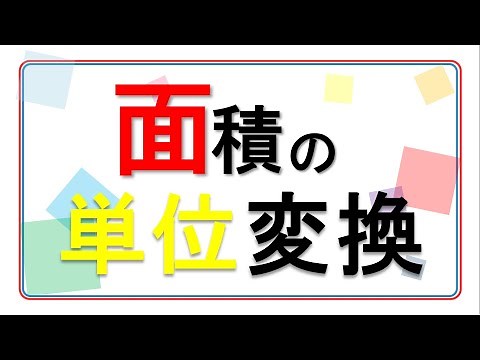 [㎡・a・ha・km2] Area unit conversion