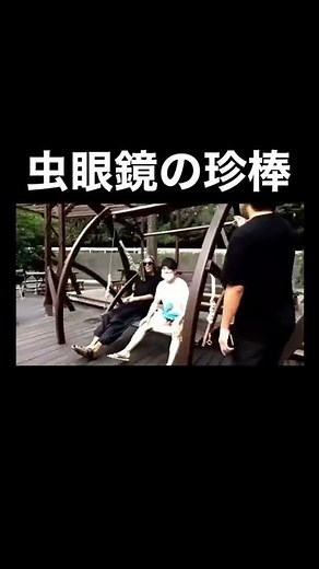 虫眼鏡の珍棒【東海オンエア】