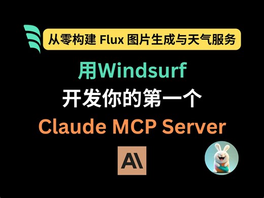 用Windsurf开发你的第一个Claude MCP Server：从零构建 Flux 图片生成与天气服务