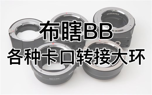 【布瞎BB】各种卡口转接大环（Fringer佳能转富士、唯卓M43减焦增光、咔莱尼康转索尼、天工手动转自动、适马MC-11）