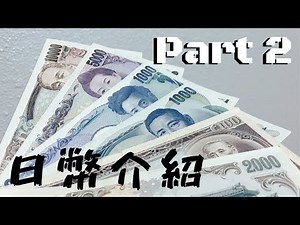 [日本生活] 日幣介紹 Part 2 (這集拍完要拿去裱框了!!!)