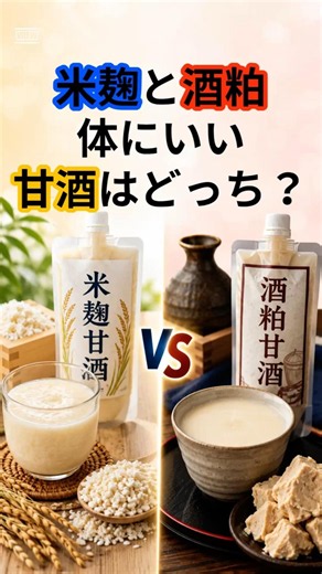 米麹甘酒と酒粕甘酒 健康効果で選ぶならどっち？