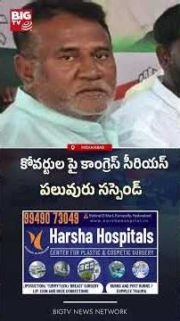కోవర్టుల పై కాంగ్రెస్ సీరియస్ | Congress serious on 'Coverts' | BIGTV