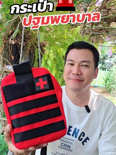 #กระเป๋าปฐมพยาบาล #กระเป๋าปฐมพยาบาลเบื้องต้น #กระเป๋าปฐมพยาบาลแบบพกพา