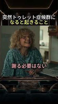 突然トゥレット症候群になると起きること