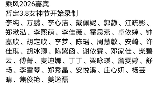 乘风2026嘉宾暂定3.8女神节开始录制李纯万鹏李心洁戴佩妮郭静江疏影郑湫泓李熙萌李佳薇霍思燕卓依婷钟嘉欣胡定欣李梦陈瑶周慧敏安崎许佳琪胡冰卿陈紫函乘风不要乱说