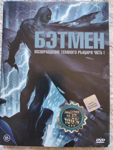 Обзор на DVD диск Бэтмэн возвращение тёмного рыцаря часть 1 (Пиратский) #обзорdvd #ностальгия #dvd