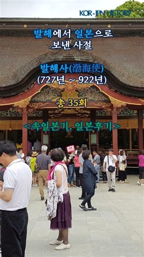 고구려를 이은 발해와 일본간에 오고 간 사절들, 일본 역사, 중국 헤이룽장성, 만주국, 대조영, 고구려 영토, 부여 계승, 일본과 유대, 한일 교류, 역사 추적#Shorts