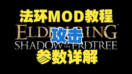 【法环MOD教程】SmithBox操作、Bin文件参数详解（1）