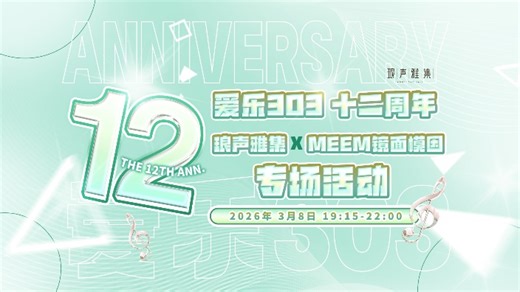 【直播回放】【Fulaco-艾芽芽Cassa】今天是和琅声雅集联动~ 2026年03月08日